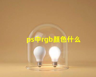 ps中rgb顏色什么意思 八位rgb能表示多少種顏色
